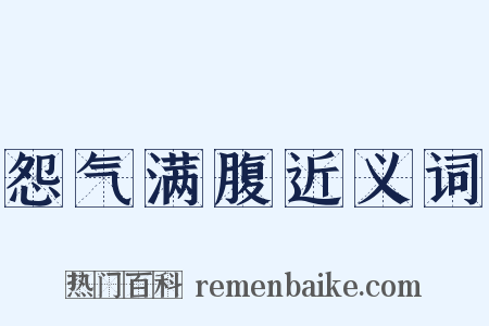 怨气满腹近义词是什么意思的图片